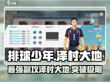 排球少年手游🔥泽村大地效果超详细解析来了！截图1