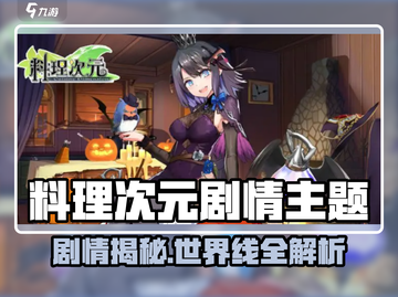 《料理次元》剧情大揭秘！✨截图1