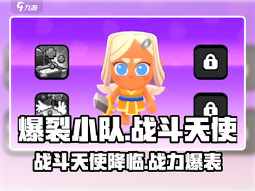 爆裂小队战斗天使🔥游戏体验超赞不容错过！截图1