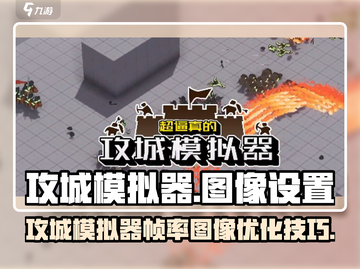 🎮攻城模拟器帧率飙升技巧！🔥截图1