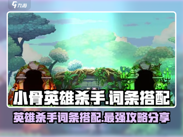 小骨英雄杀手🔥词条搭配攻略，快速上分秘籍！截图1