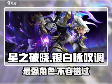 星之破晓：银白咏叹调🔥超强攻略🎉截图1