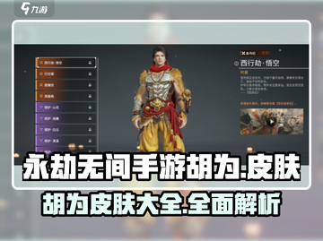 永劫无间手游🔥胡为皮肤大全来啦！💥截图1