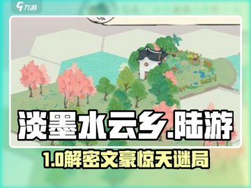 淡墨水云乡🔥陆游苏轼解谜通关秘籍截图1