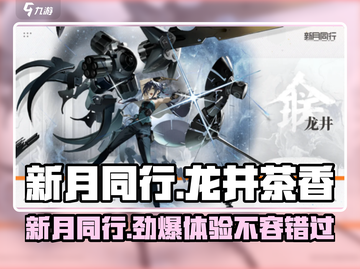 新月同行龙井测评💥游戏玩家必看！🍵截图1
