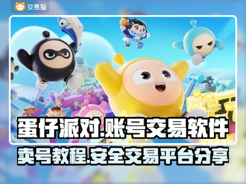 蛋仔派对账号交易软件推荐🔥保障多超安全！🔒截图1