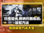 白夜极光🔥阿纳托利心珀获取全攻略💎