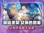 命运圣契🔥女角色强度榜大揭秘！✨