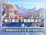 明日潮汐下载慢？❌ 这个解决办法让你秒下！⚡