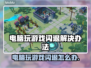 玩游戏《原神》闪退？这个问题 %@ 解决方法来了！💥