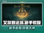 艾尔登法环🔥新手必看！方头括号秘籍大公开🎁