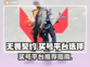 无畏契约买号🔥选对平台很重要！😎