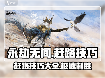 永劫无间手游🔥赶路神技，极速转移制霸战场！🚀截图1