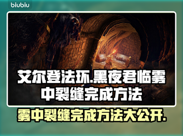艾尔登法环黑夜君临雾中裂缝完成秘籍🔥💥截图1