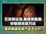 艾尔登法环黑夜君临雾中裂缝完成秘籍🔥💥