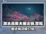 潜水员戴夫魔法锅🔥手游玩家必玩神器！