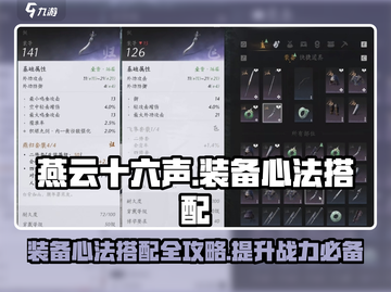 燕云十六声🔥装备心法搭配攻略，快速提升战力！截图1