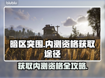 暗区突围🔥PC端内测资格获取秘籍🎉截图1