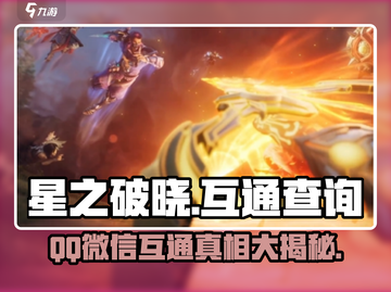 星之破晓🔥：QQ与微信互通真相大揭秘！截图1