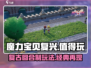 魔力宝贝复兴🔥值得玩！经典玩法等你来探索！