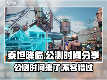 泰坦降临🔥公测时间大曝光！玩家必看👇截图1