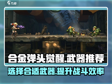 合金弹头觉醒最强武器🔥人物搭配推荐🎮截图1