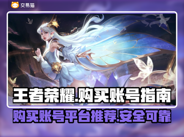 王者荣耀账号哪里买？🔥安全平台推荐！截图1
