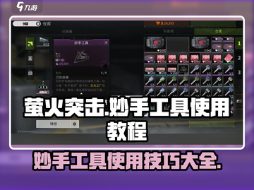 萤火突击💡妙手工具超全使用教程来啦！快人一步制胜战场🔥截图1
