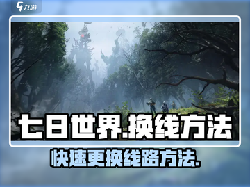 七日世界🔥超简单换线方法，玩家必看！截图1