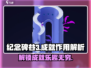 纪念碑谷3成就作用💡游戏党必看🔥