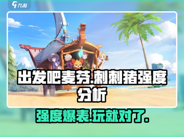 出发吧麦芬刺刺猪🔥强度分析：轻松上分的秘密武器！截图1