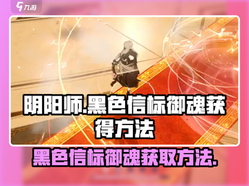 阴阳师：黑色信标御魂获取方法大揭秘🔥截图1