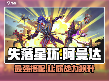 失落星环🔥阿曼达最强搭配玩法分享！🚀截图1