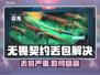 💥无畏契约丢包严重？速看解决妙招！🎮