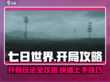 七日世界🔥开局超快攻略，新人必看❗截图1