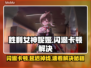 🎮胜利女神妮姬闪退卡顿？一招解决延迟掉线！