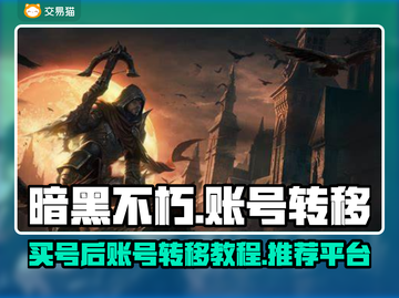 暗黑不朽账号转移平台推荐🔥买号后必看！截图1