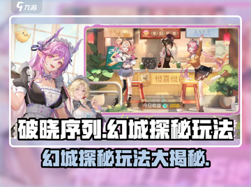 破晓序列：幻城探秘🔥超全玩法攻略来了！截图1