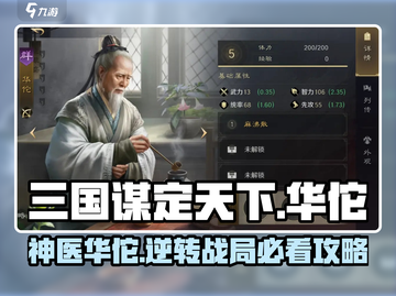三国谋定天下🔥华佗武将玩法揭秘，必看攻略！截图1