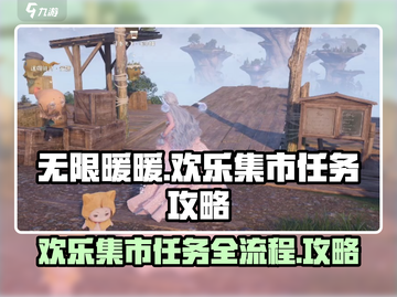 无限暖暖🎉欢乐集市任务全流程攻略来啦！截图1