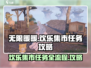 无限暖暖🎉欢乐集市任务全流程攻略来啦！