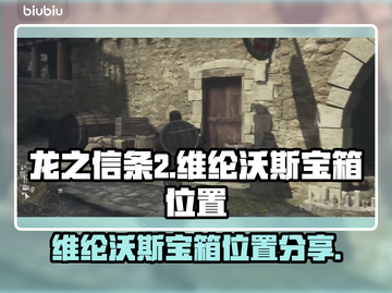 龙之信条2🔥维纶沃斯宝箱位置全揭秘！截图1