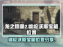 龙之信条2🔥维纶沃斯宝箱位置全揭秘！