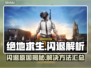 🔥绝地求生闪退？原因+解决方法大揭秘！💥🎮