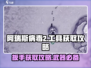 阿瑞斯病毒2🔥扳手获取攻略📍新手必看！