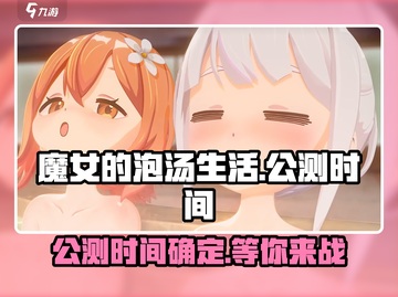 《魔女的泡汤生活》公测时间🔥提前知晓！🎉截图1
