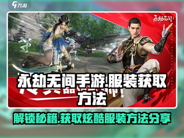 永劫无间手游服装获取🔥超全方法大公开！截图1