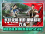 永劫无间手游服装获取🔥超全方法大公开！