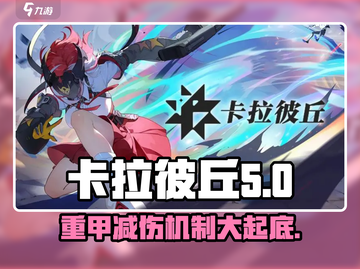 卡拉彼丘🔥重甲减伤机制全面解析！游戏玩家必看💡截图1