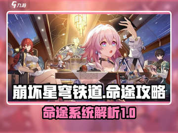 崩坏星穹铁道🔥命途全攻略，掌握必看！截图1